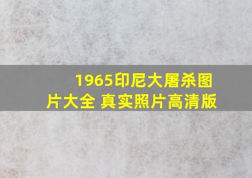 1965印尼大屠杀图片大全 真实照片高清版